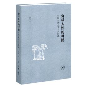 穷尽人性的可能：中国古典人文主义叙述