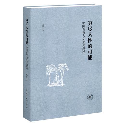 穷尽人性的可能：中国古典人文主义叙述 商品图0