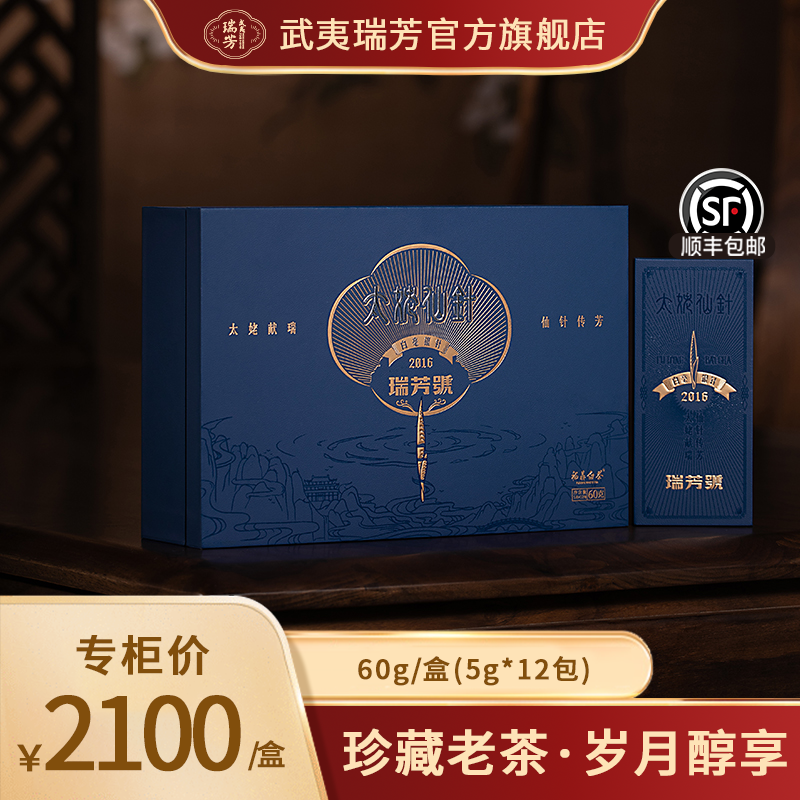 武夷瑞芳｜太姥仙针｜2016年白毫银针