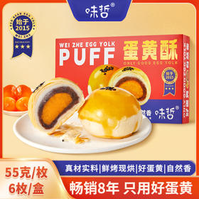 中秋送礼【味哲蛋黄酥 升级版】送手提袋 真材实料 只用好蛋黄 鲜烤现烘 好吃不腻！