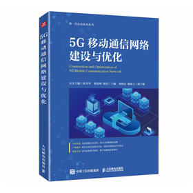 5G移动通信网络建设与优化