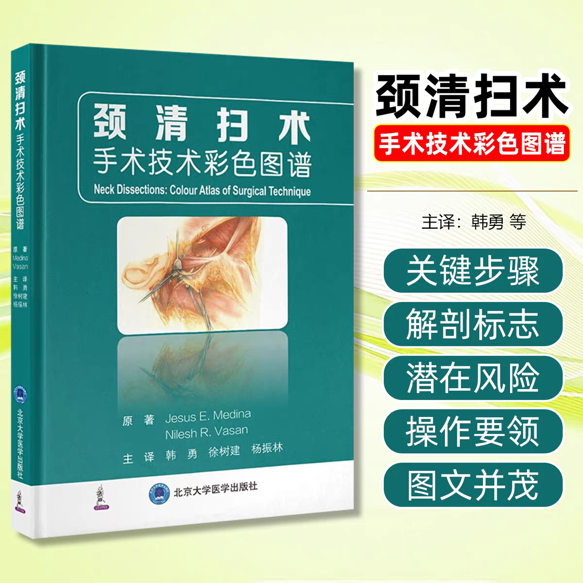 颈清扫术 手术技术彩色图谱