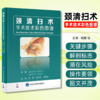 颈清扫术 手术技术彩色图谱 商品缩略图0