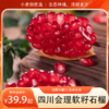 【分销】四川会理软籽石榴  清新不腻口，生态种植，清甜多汁 商品缩略图0