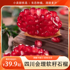 【分销】四川会理软籽石榴  清新不腻口，生态种植，清甜多汁