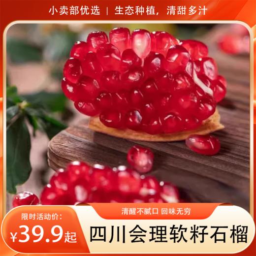 【分销】四川会理软籽石榴  清新不腻口，生态种植，清甜多汁 商品图0