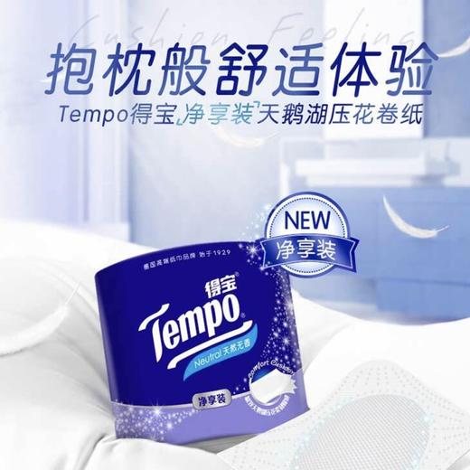 『得宝Tempo』无香有芯卷纸145克4层27卷/箱 净享装天鹅湖压花卷纸 商品图2