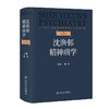 沈渔邨精神病学 第7七版 陆林 主编 本书涵盖精神病学各领域知识 包括精神疾病的基础 疾病临床诊断 临床技能等 人民卫生出版社 商品缩略图1