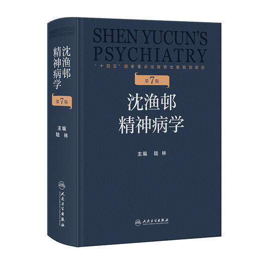 沈渔邨精神病学 第7七版 陆林 主编 本书涵盖精神病学各领域知识 包括精神疾病的基础 疾病临床诊断 临床技能等 人民卫生出版社 商品图1