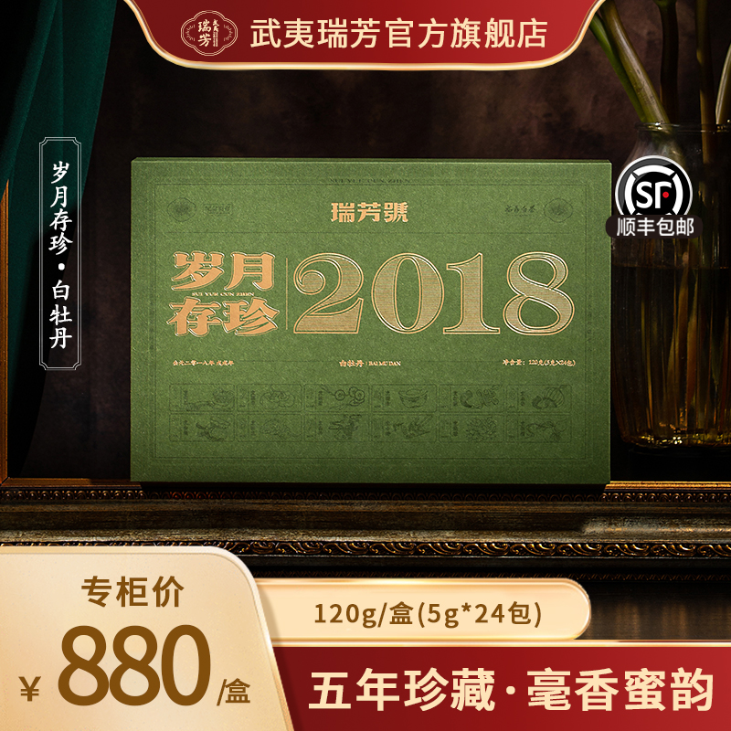 武夷瑞芳｜岁月存珍｜2018年白牡丹