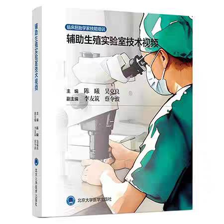辅助生殖实验室技术视频 商品图0