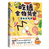 吃透食物简史3 我是不白吃著 漫画 中国最会用美食讲知识常识科普历史吃透中国史春秋战国三国二十四节气后新书 磨铁图书正版 商品缩略图0
