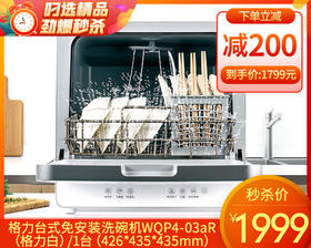 格力台式免安装洗碗机WQP4-03aR（格力白）/1台（426*435*435mm）补单专用