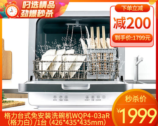 格力台式免安装洗碗机WQP4-03aR（格力白）/1台（426*435*435mm）补单专用 商品图0