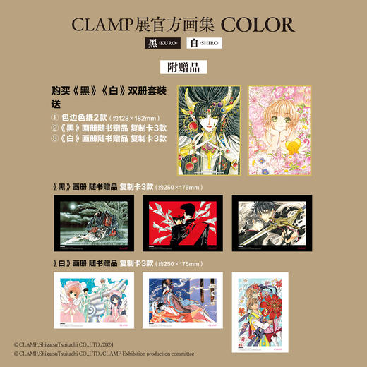 现货+实拍！满100元加赠1张天角纪念卡【双册特典版】CLAMP展官方画集黑白套装附2张冷烫工艺包边色纸+随书赠品：复制画卡《黑》《白》各3款 COLOR KURO SHIRO 商品图1