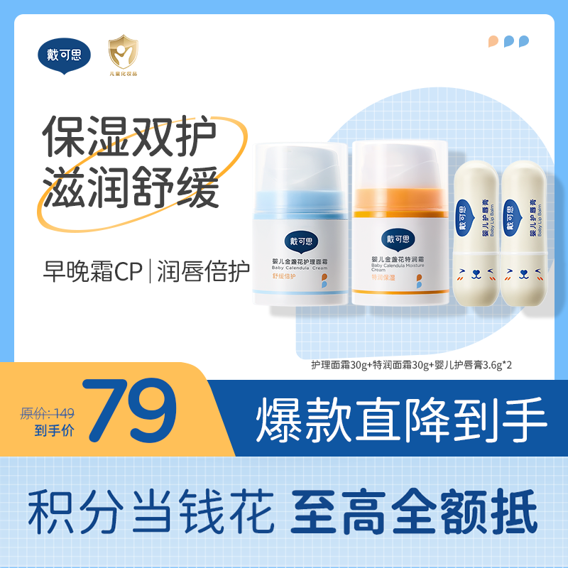 戴可思婴儿保湿双护套装 |早晚霜cp面部护理（2.0款）+唇部滋润♥