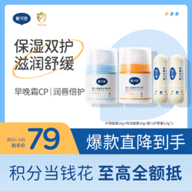 戴可思婴儿保湿双护组合套装 |早晚霜cp面部护理（2.0款）+唇部滋润♥