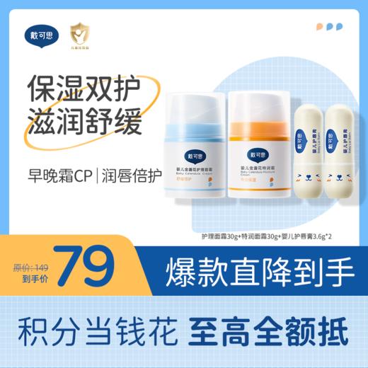 戴可思婴儿保湿双护组合套装 |早晚霜cp面部护理（2.0款）+唇部滋润♥ 商品图0