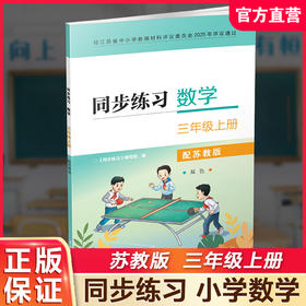 2025秋 同步练习 数学三年级上册3年级上册 配苏教版 含部分参考答案 小学教辅 江苏凤凰教育出版社