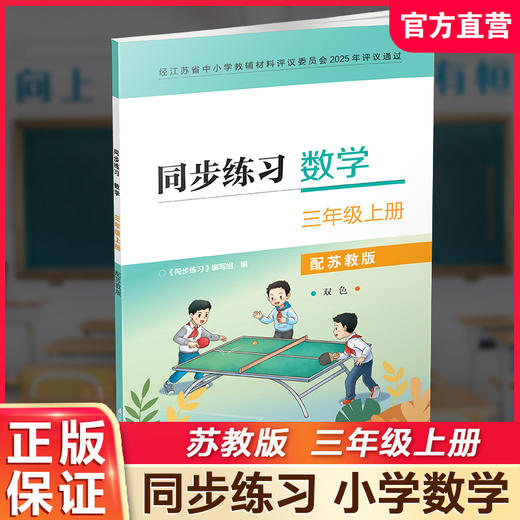 2025秋 同步练习 数学三年级上册3年级上册 配苏教版 含部分参考答案 小学教辅 江苏凤凰教育出版社 商品图0