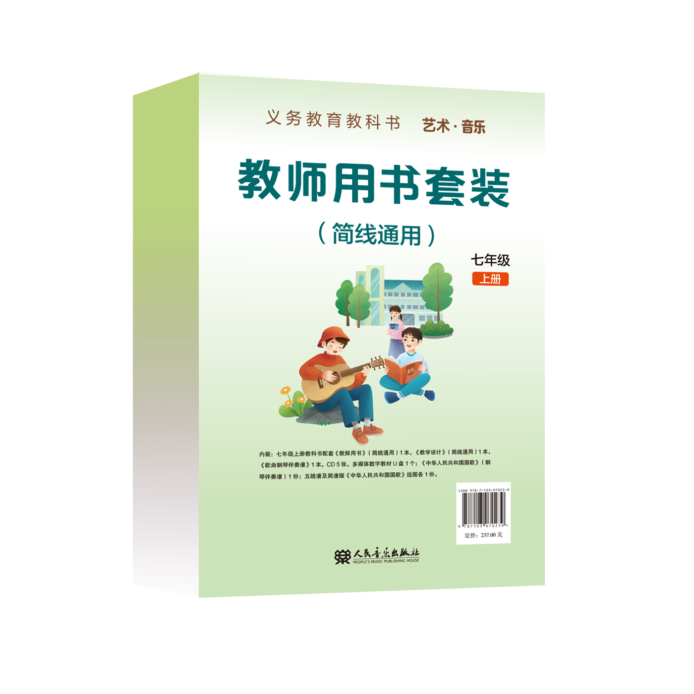 义务教育教科书 艺术·音乐教师用书套装 （简线通用）七年级上册
