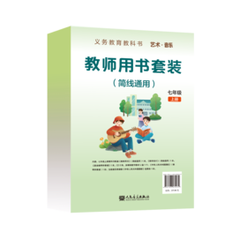 义务教育教科书 艺术·音乐教师用书套装 （简线通用）七年级上册