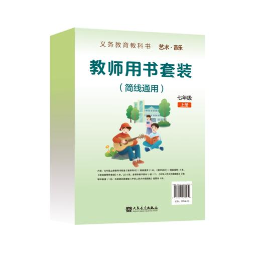 义务教育教科书 艺术·音乐教师用书套装 （简线通用）七年级上册 商品图0