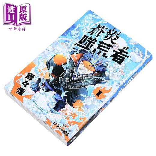 【中商原版】漫画 苍炎噬荒者 第1集 唐々烟 港版漫画书 文化传信出版 商品图1