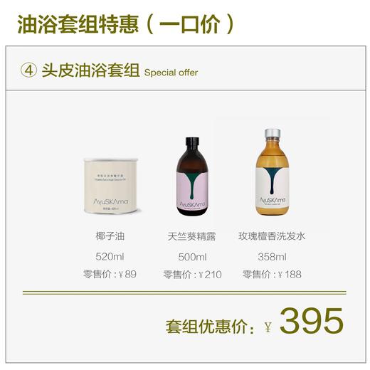 【一口价】AyuSkAma油浴套组 商品图3