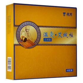 通慈温灸艾绒柱(三年陈)（49支）