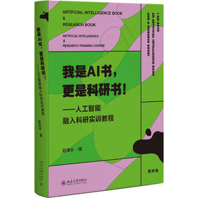 我是AI书，更是科研书！ ——人工智能融入科研实训教程 赵海乐 著 北京大学出版社