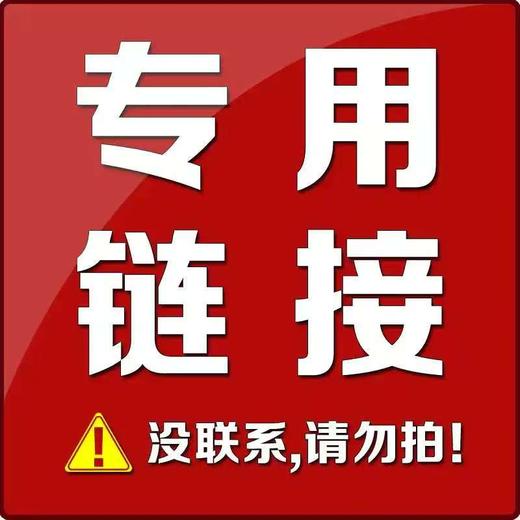【胡维助教】专用下单链接（补差价链接） 商品图0