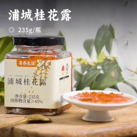 浦城桂花露 | 精选福建浦城状元红丹桂 花色朱红如丹霞 肉厚留香持久 古法匠心手作现摘现酿 配料干净