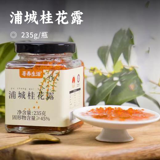 浦城桂花露 | 精选福建浦城状元红丹桂 花色朱红如丹霞 肉厚留香持久 古法匠心手作现摘现酿 配料干净 商品图0