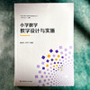 小学数学教学设计与实施 OBE理念下的数学教育精品丛书 黄友初 尚宇飞 商品缩略图1
