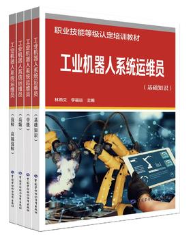 工业机器人系统运维员培训教材
