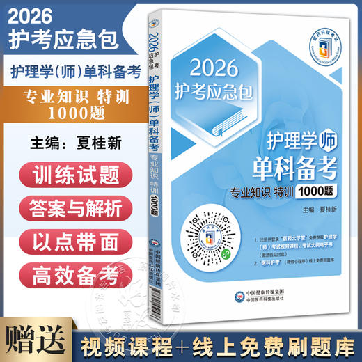 护理学（师）单科备考 专业知识特训1000题（2026护考应急包）夏桂新 主编 附有答案与解析 9787521450576 中国医药科技出版社 商品图0