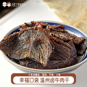【代发】幸福口袋温州卤牛肉干