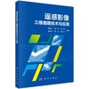遥感影像三维重建技术与应用 商品缩略图0