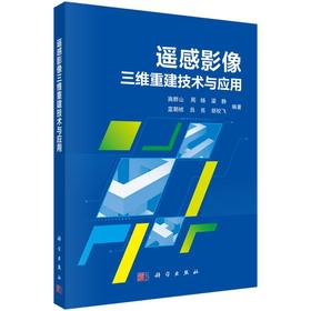 遥感影像三维重建技术与应用