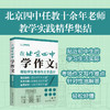 【三联中读】在北京四中学作文.初中卷，讲练评三位一体 帮助学生作文拿高分 商品缩略图0