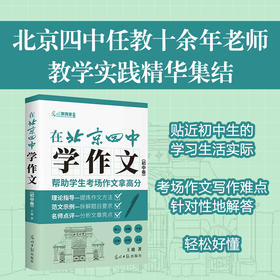 【三联中读】在北京四中学作文.初中卷，讲练评三位一体 帮助学生作文拿高分