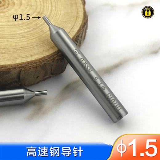 〖7063〗锐正高速钢导针1.5 商品图0