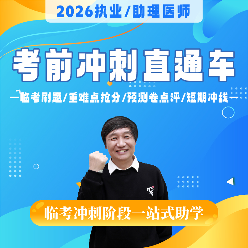 考前冲刺直通车丨报班赠26版《历年考点精析》丨2026临床医师资格考试系列网络课程