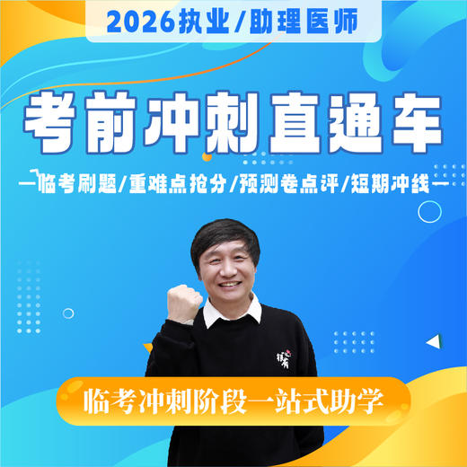 考前冲刺直通车丨报班赠26版《历年考点精析》丨2026临床医师资格考试系列网络课程 商品图0