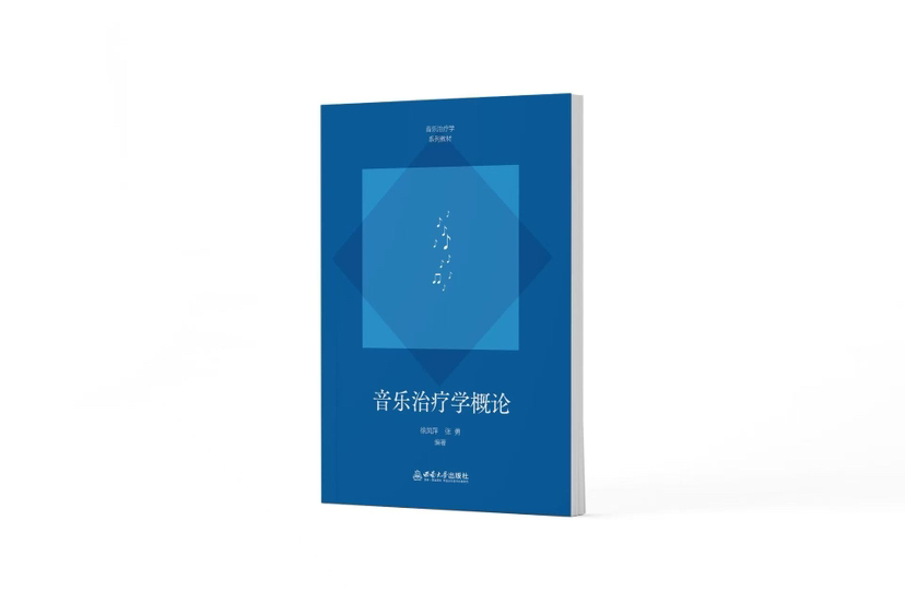 音乐治疗学概论