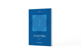 音乐治疗学概论