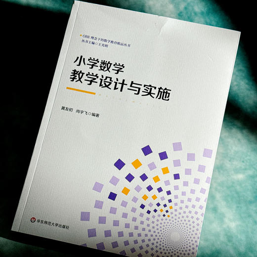 小学数学教学设计与实施 OBE理念下的数学教育精品丛书 黄友初 尚宇飞 商品图4