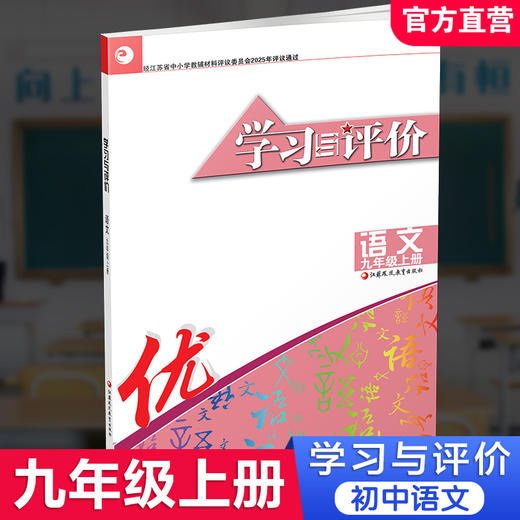 2025秋 学习与评价 初中语文 配部编本 九年级上册 9上配人教版教材使用 含参考答案 江苏凤凰教育出版社 商品图0