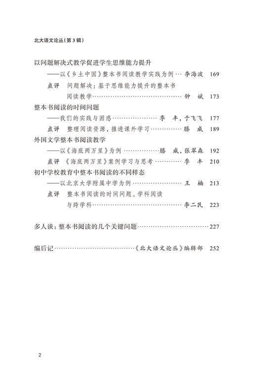 北大语文论丛(第3辑)：整本书阅读的缘起、问题与解决之道 商品图2